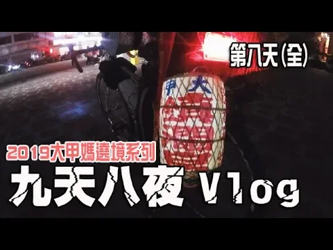 【大甲媽遶境系列】ep17九天八夜遶境vlog第八天(全) 在清水住了一整天!彰化-清水